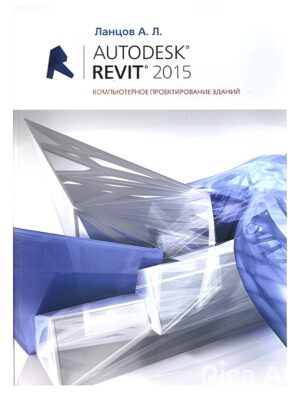 Autodesk Revit 2015. Компьютерное проектирование зданий