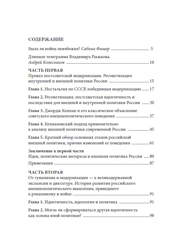 ДЛИННАЯ ТЕНЬ СССР. Очерк истоков внешнеполитического поведения современной России — изображение 3