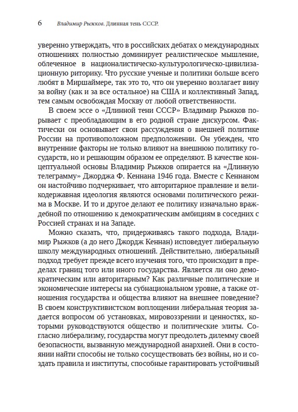 ДЛИННАЯ ТЕНЬ СССР. Очерк истоков внешнеполитического поведения современной России — изображение 6