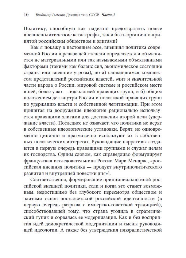 ДЛИННАЯ ТЕНЬ СССР. Очерк истоков внешнеполитического поведения современной России — изображение 9