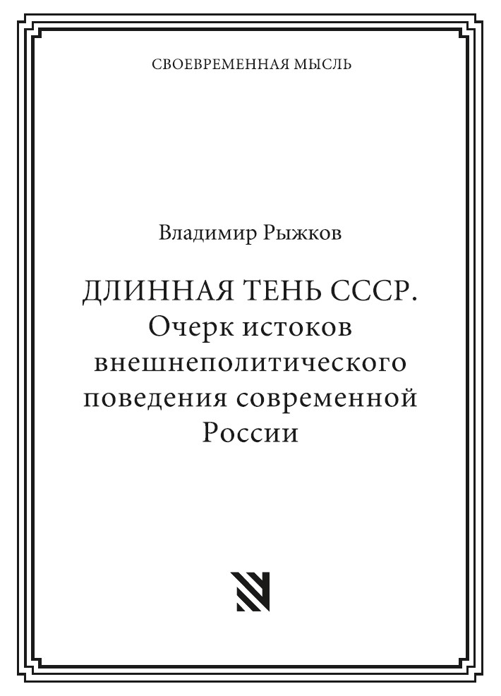 ДЛИННАЯ ТЕНЬ СССР. Очерк истоков внешнеполитического поведения современной России