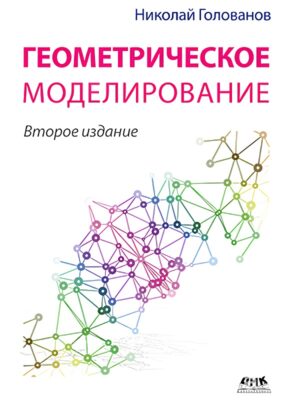 Геометрическое моделирование. Второе изд.