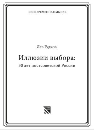 Иллюзии выбора: 30 лет постсоветской России