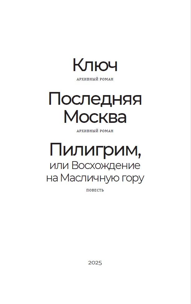 Ключ. Последняя Москва. Пилигрим, или Восхождение на Масличную гору (мягкий переплет) — изображение 3