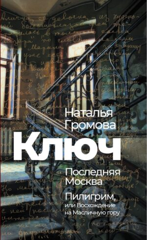 Ключ. Последняя Москва. Пилигрим, или Восхождение на Масличную гору (мягкий переплет)