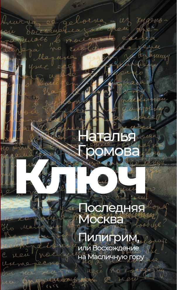 Ключ. Последняя Москва. Пилигрим, или Восхождение на Масличную гору (мягкий переплет)