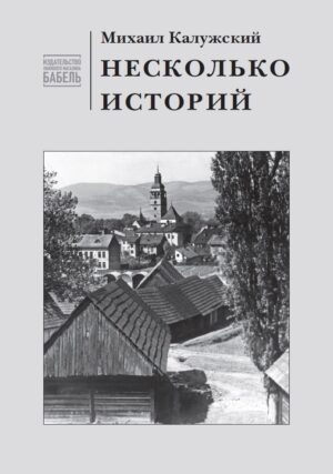 Несколько историй