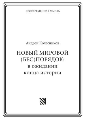 НОВЫЙ МИРОВОЙ (БЕС)ПОРЯДОК: в ожидании конца истории