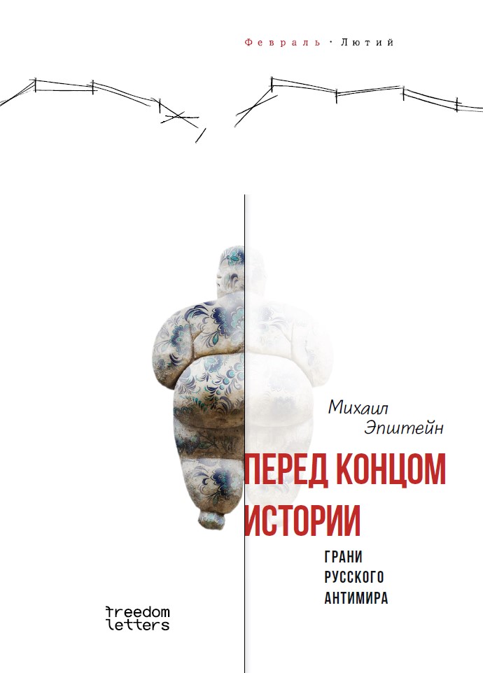 Перед концом истории? Грани русского антимира