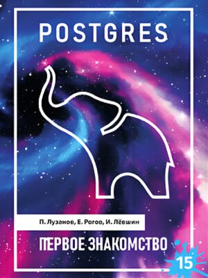 Postgres. Первое знакомство. Версия 15