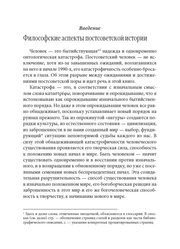 ПОСТСОВЕТСКИЙ ЧЕЛОВЕК И ЕГО ВРЕМЯ. Опыт философского осмысления постсоветской эпохи — изображение 5
