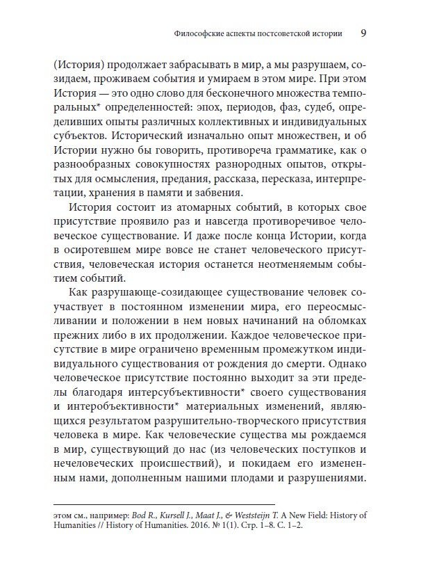 ПОСТСОВЕТСКИЙ ЧЕЛОВЕК И ЕГО ВРЕМЯ. Опыт философского осмысления постсоветской эпохи — изображение 7