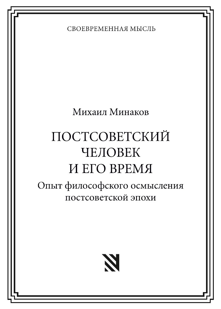 ПОСТСОВЕТСКИЙ ЧЕЛОВЕК И ЕГО ВРЕМЯ. Опыт философского осмысления постсоветской эпохи