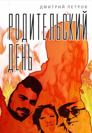 Родительский день (Повесть)