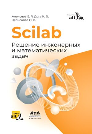Scilab. Решение инженерных и математических задач