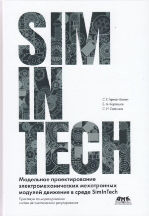 SimInTech: Модельное проектирование электромеханических мехатронных модулей движения