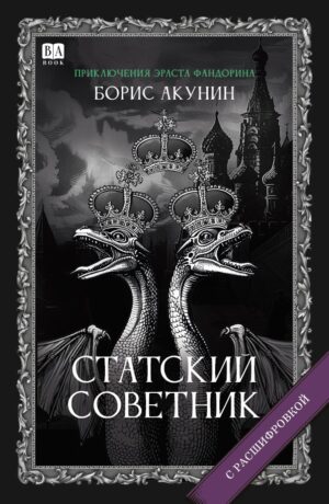 Статский советник. Роман с расшифровкой