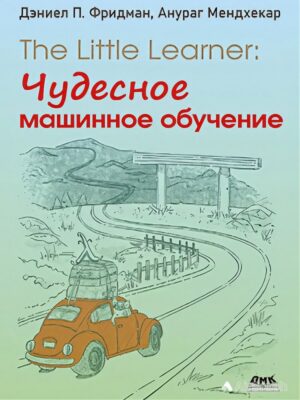 The Little Learner: чудесное машинное обучение