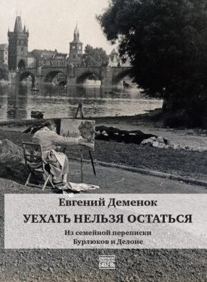 Уехать нельзя остаться. Из семейной переписки Бурлюков и Делоне
