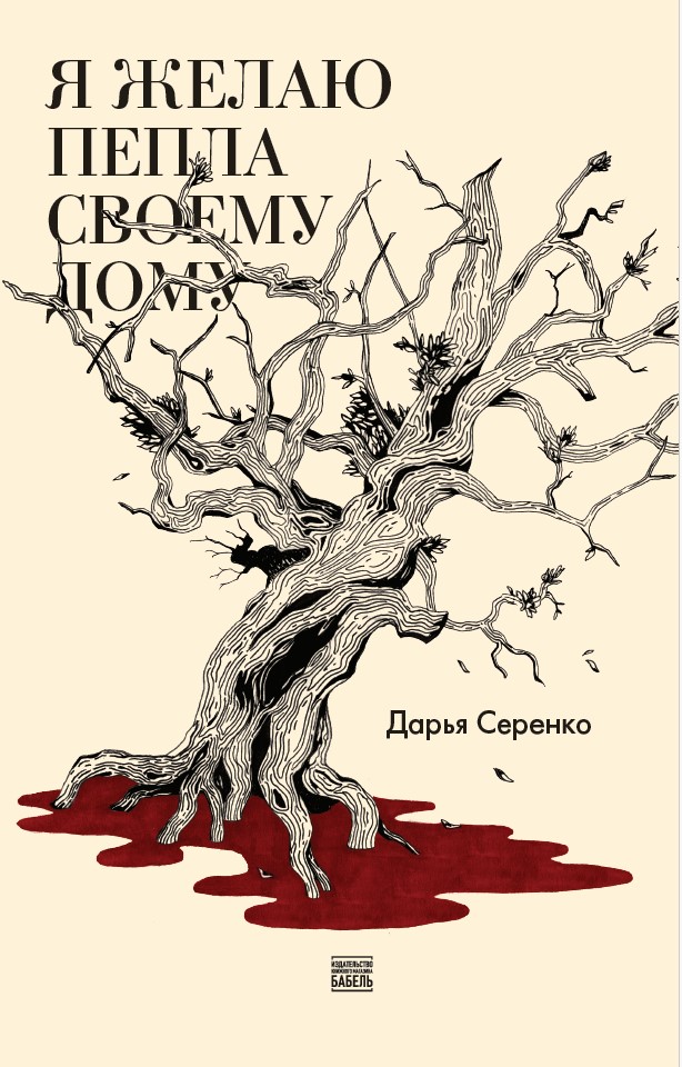 Я желаю пепла своему дому