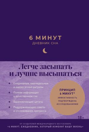 6 минут: Дневник сна