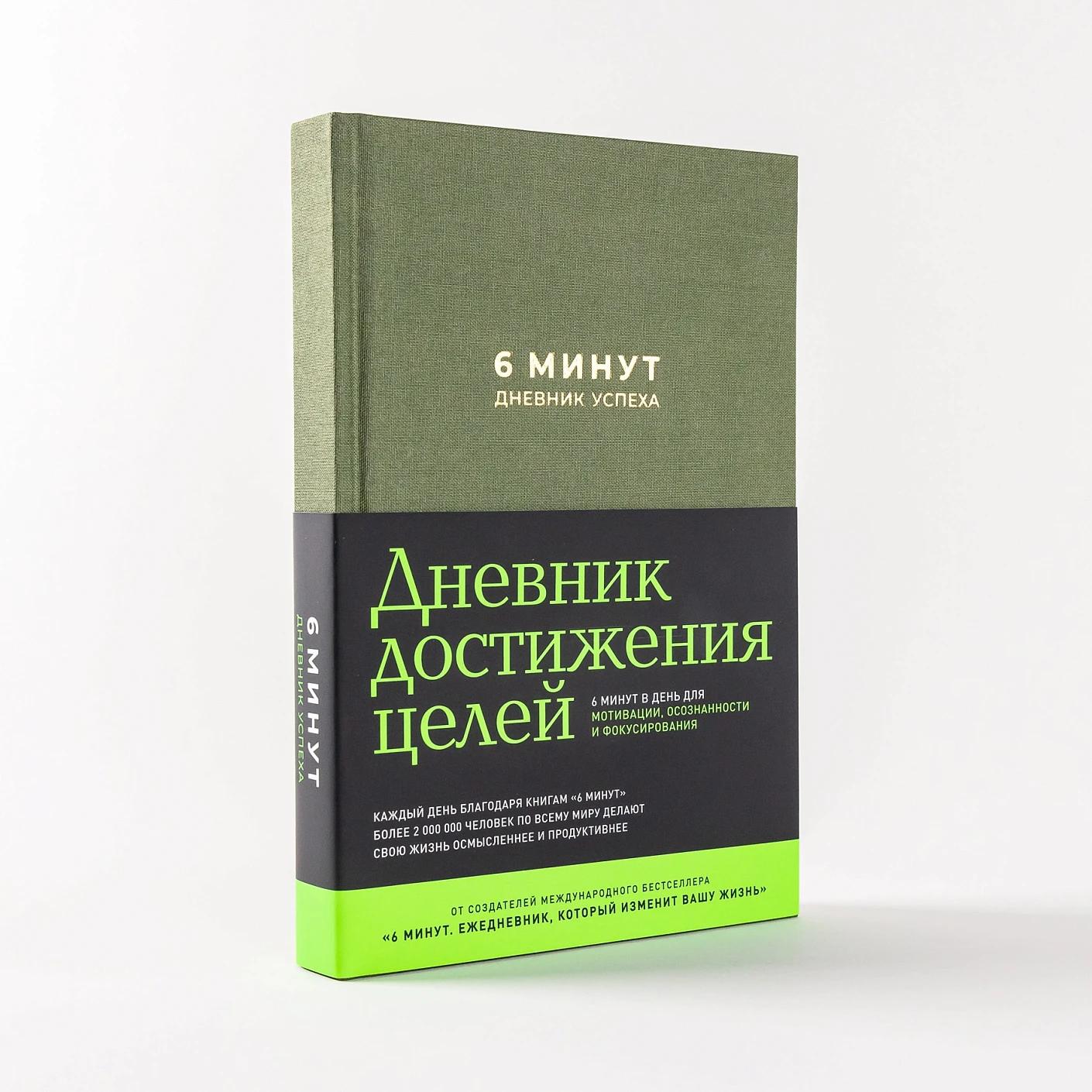 6 минут. Дневник успеха (хаки) — изображение 2