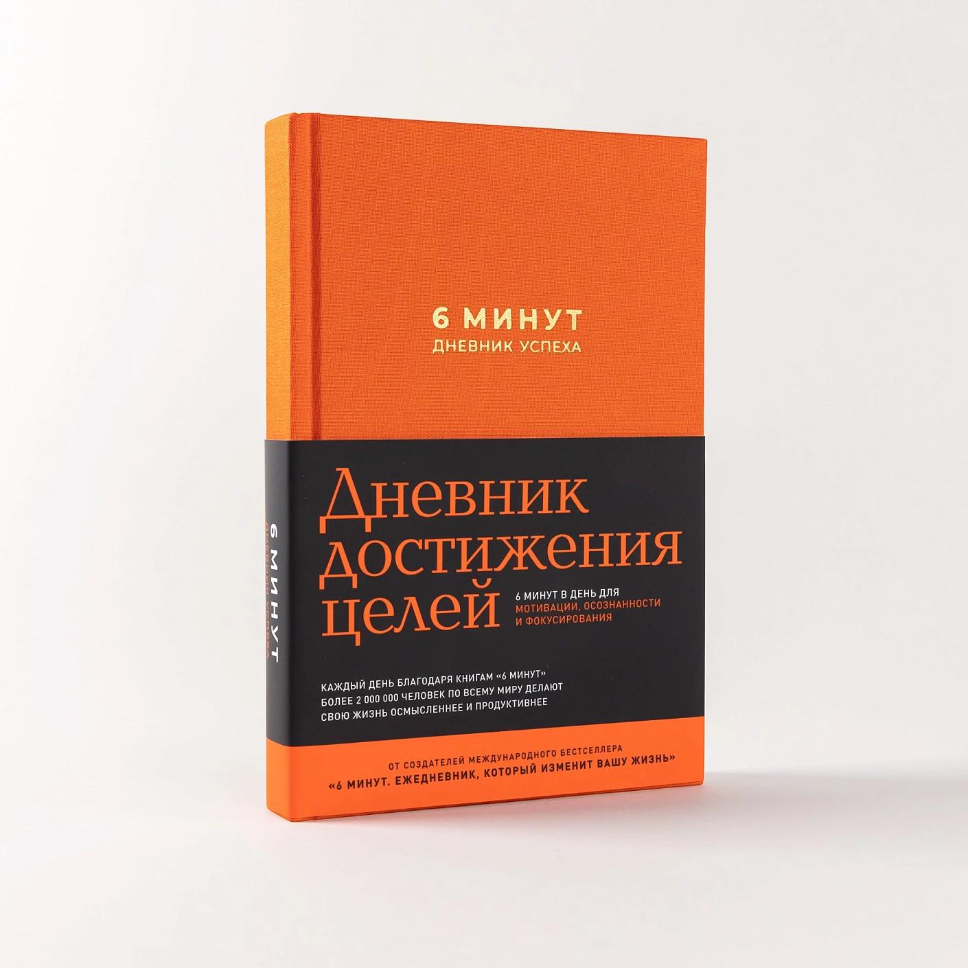 6 минут. Дневник успеха (шафран) — изображение 2