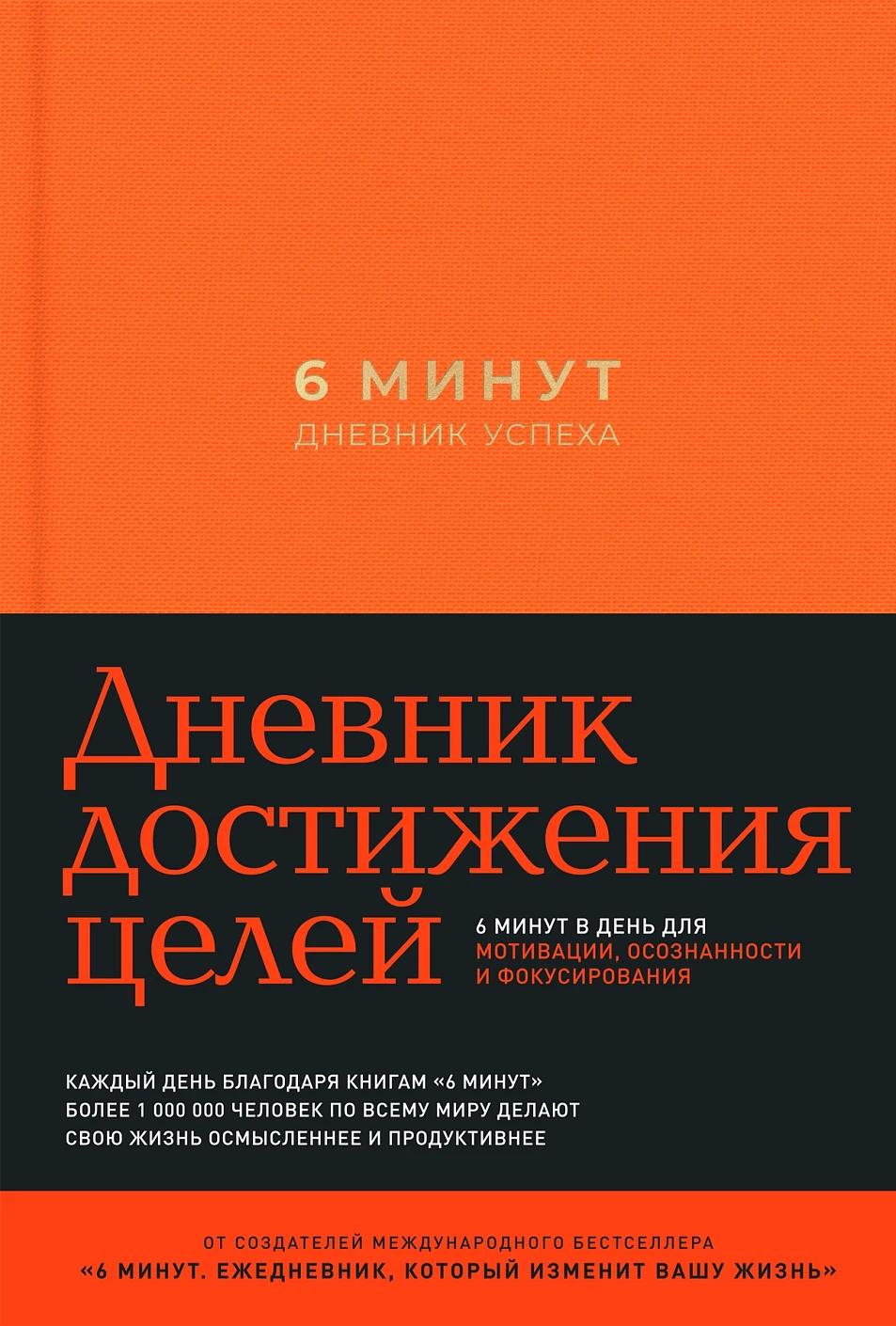 6 минут. Дневник успеха (шафран)