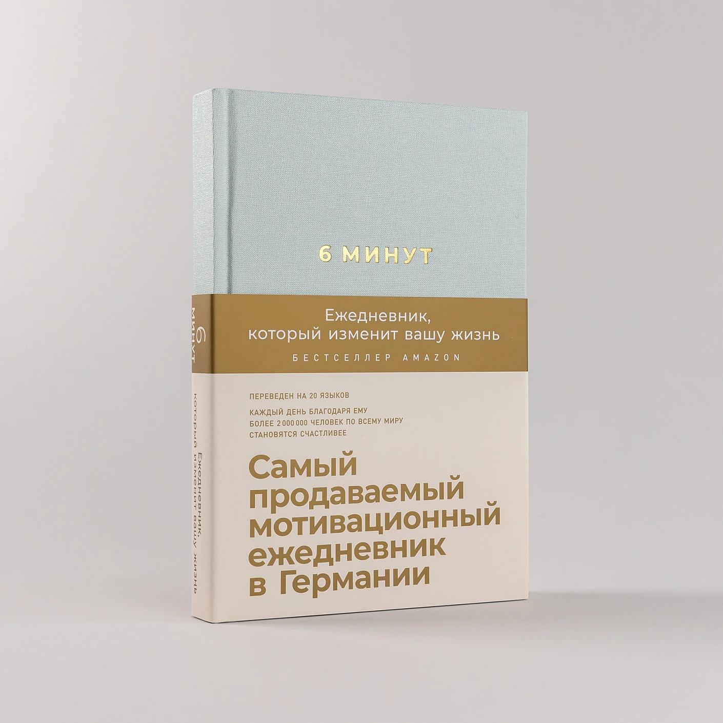 6 минут. Ежедневник, который изменит вашу жизнь (мятный) — изображение 2