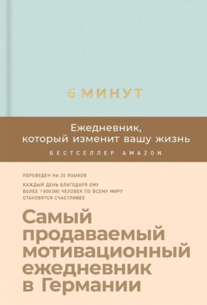 6 минут. Ежедневник, который изменит вашу жизнь (мятный)