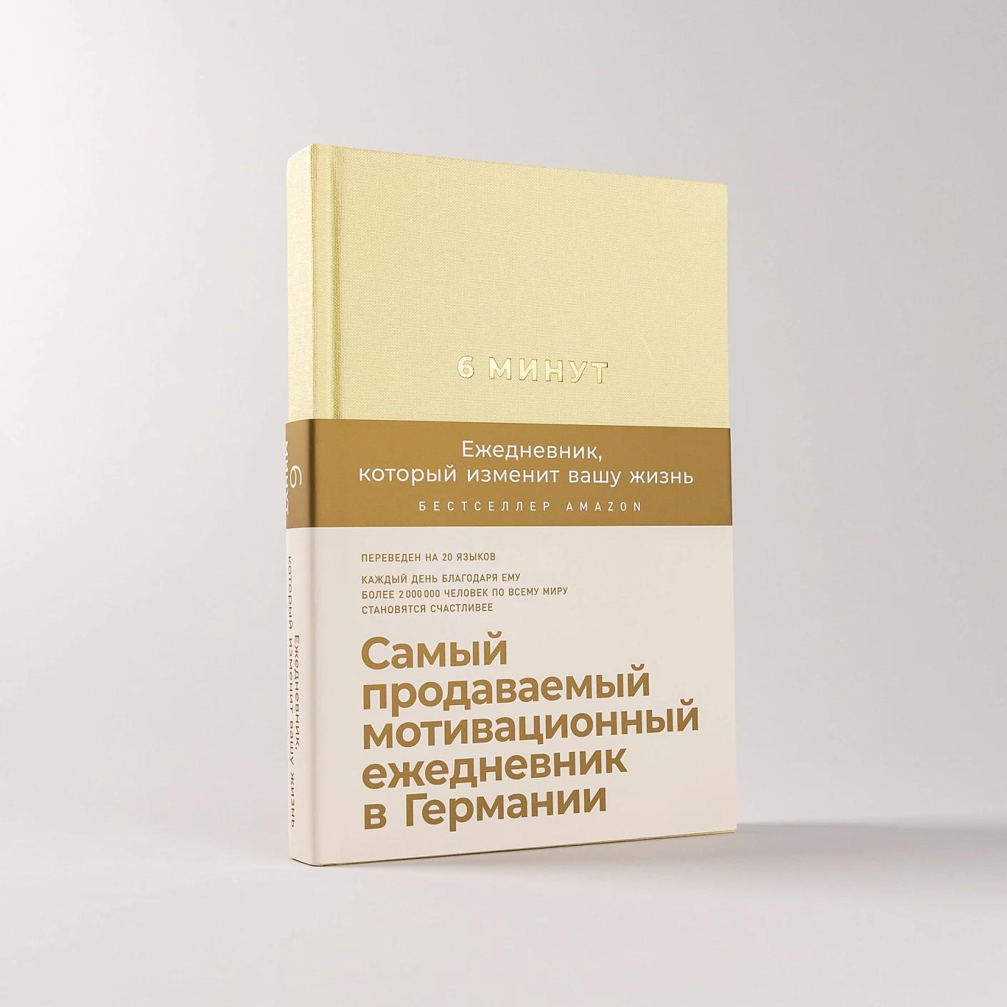 6 минут. Ежедневник, который изменит вашу жизнь (лимонад) — изображение 2