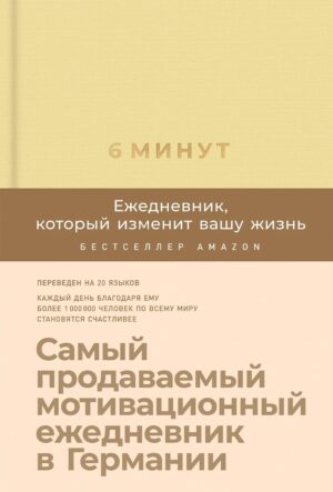 6 минут. Ежедневник, который изменит вашу жизнь (лимонад)