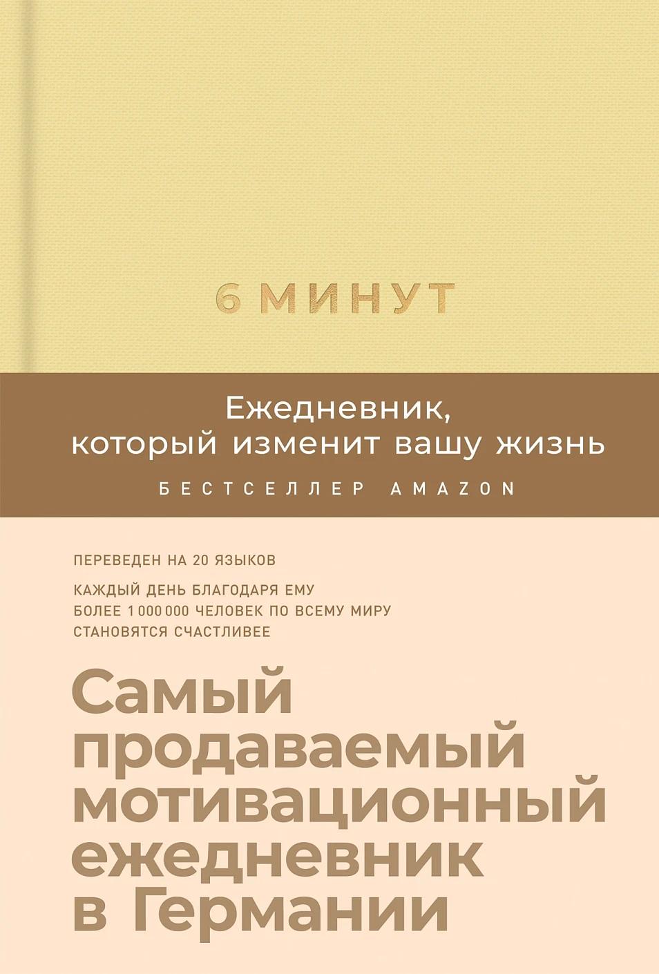 6 минут. Ежедневник, который изменит вашу жизнь (лимонад)