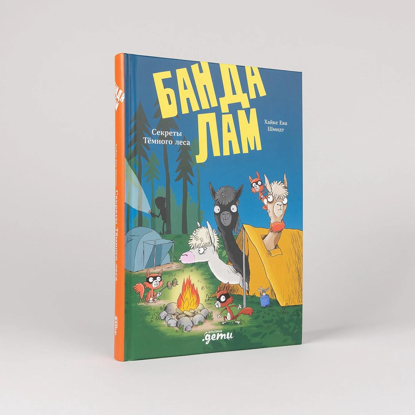 Банда лам. Секреты Тёмного леса — изображение 2