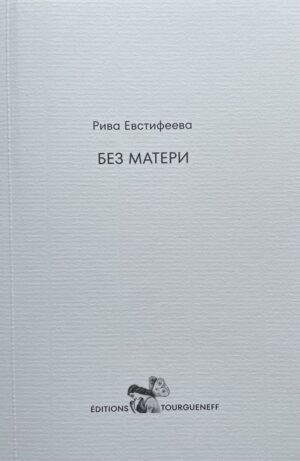 Без матери