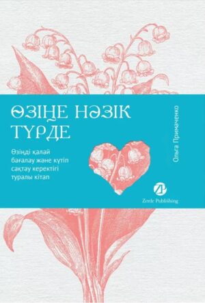 Өзіңе нәзік түрде. Өзіңді қалай бағалау және күтіп сақтау керектігі туралы кітап