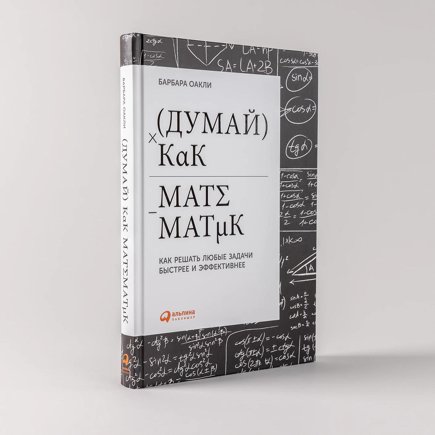 Думай как математик: Как решать любые задачи быстрее и эффективнее — изображение 2