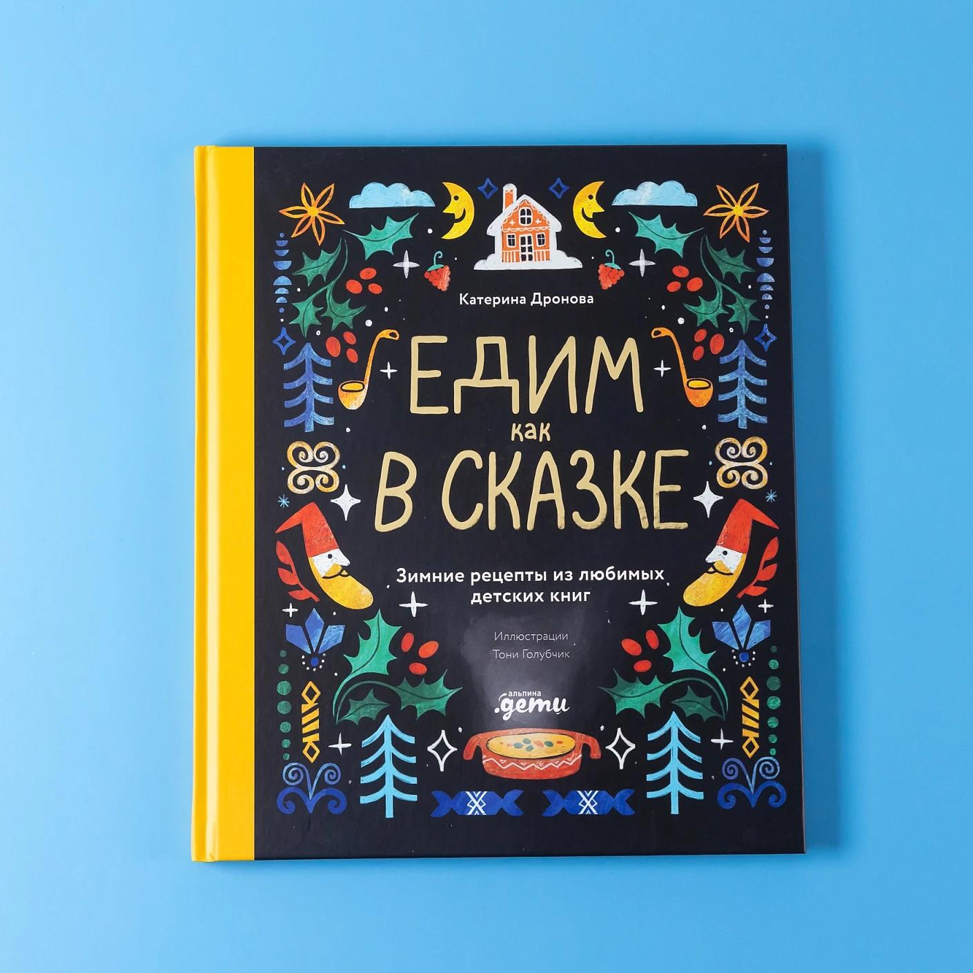 Едим как в сказке: Зимние рецепты из любимых детских книг — изображение 6
