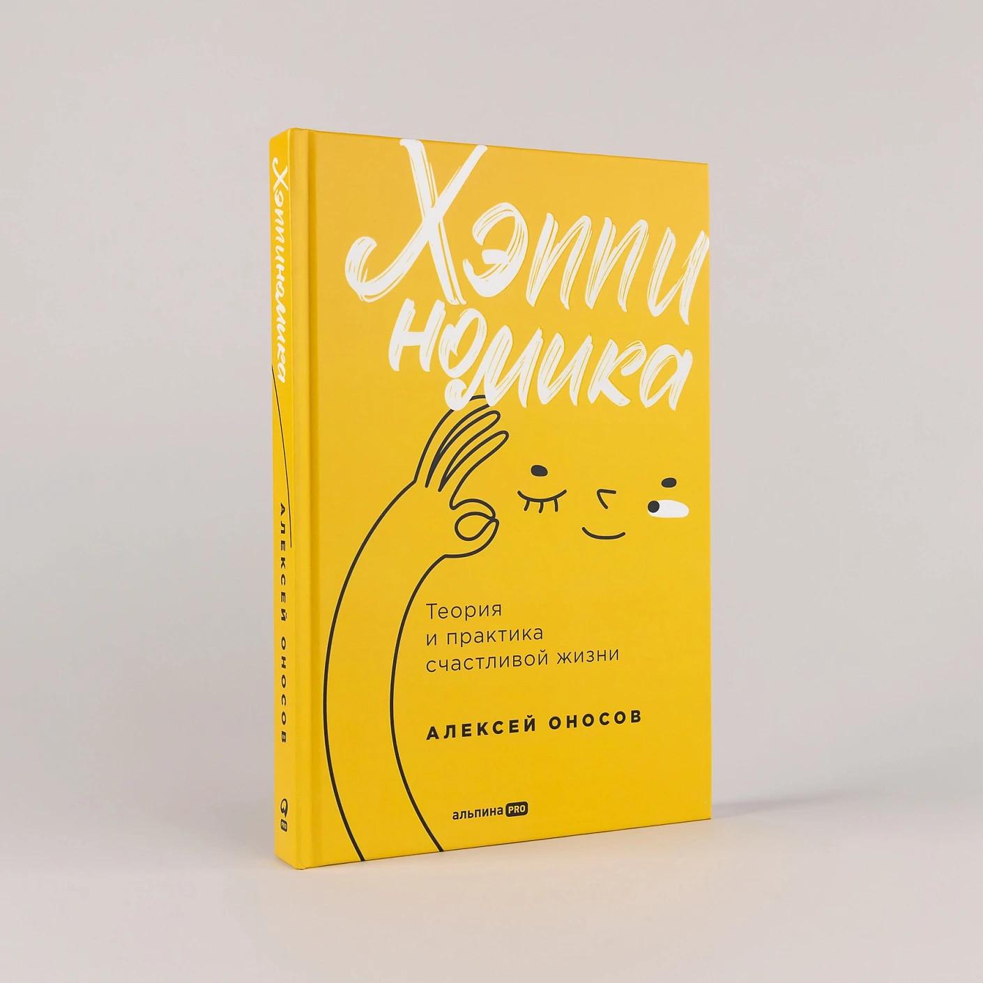 Хэппиномика. Теория и практика счастливой жизни — изображение 2
