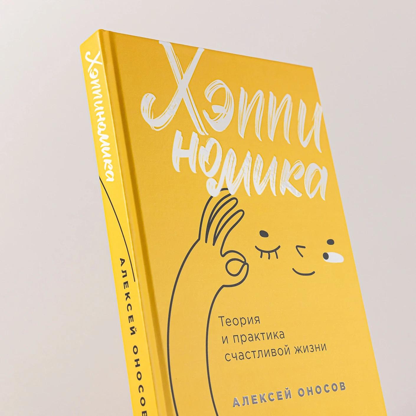 Хэппиномика. Теория и практика счастливой жизни — изображение 6