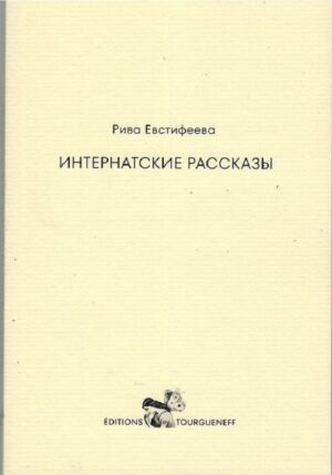 Интернатские рассказы