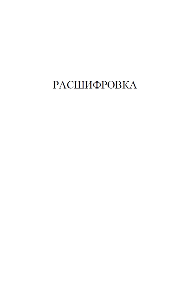 Коронация. Роман с расшифровкой — изображение 8