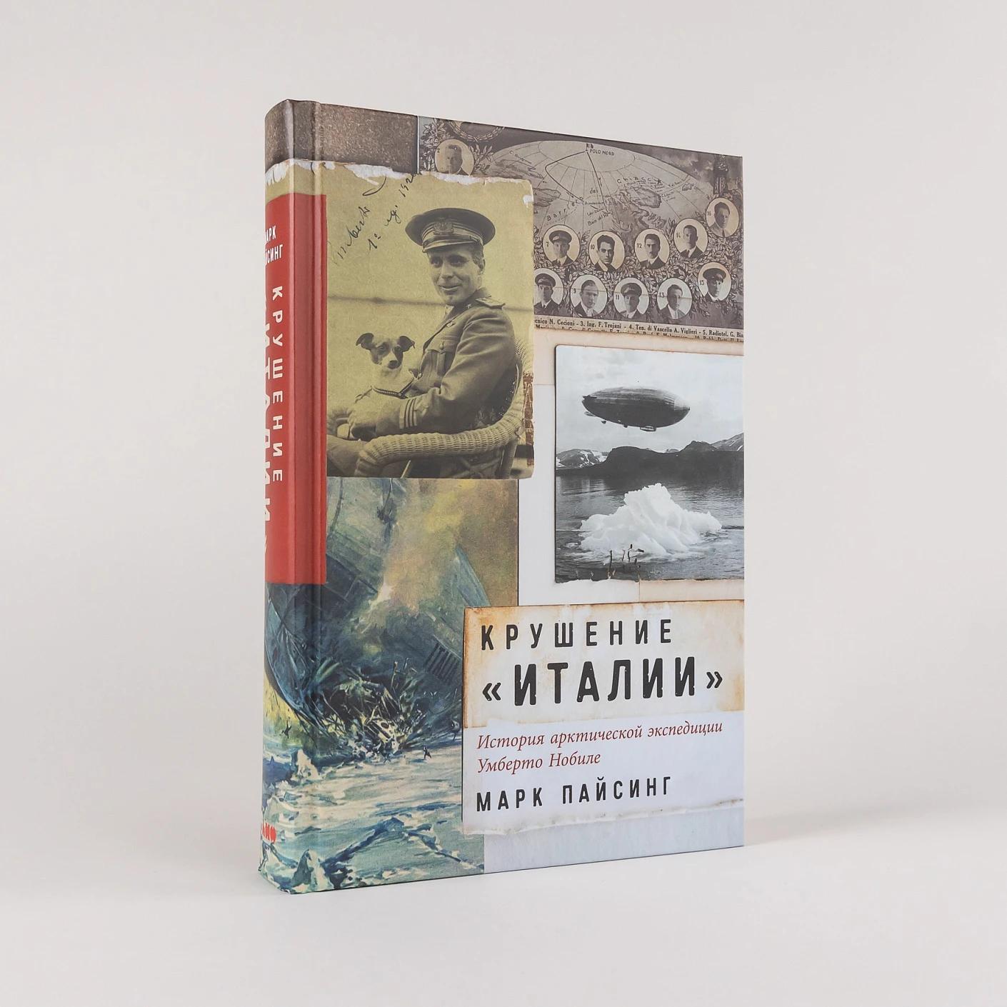 Крушение «Италии»: История арктической экспедиции Умберто Нобиле — изображение 2
