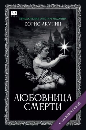 Любовница Смерти. Роман с расшифровкой