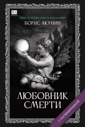 Любовник Смерти. Роман с расшифровкой