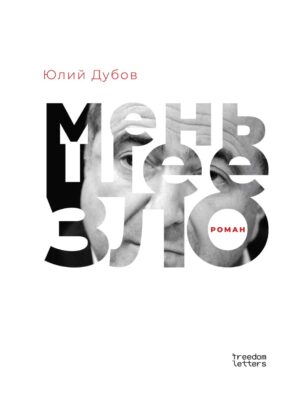 Меньшее зло
