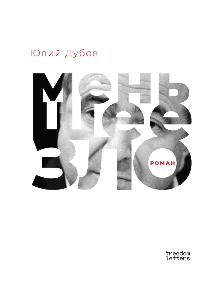 Меньшее зло