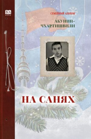 На санях