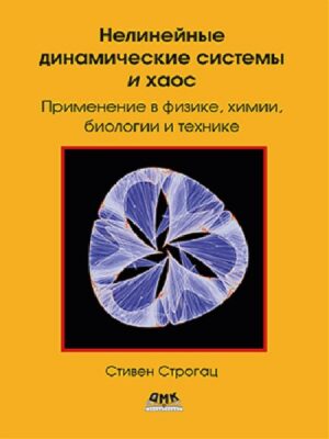 Нелинейные динамические системы и хаос