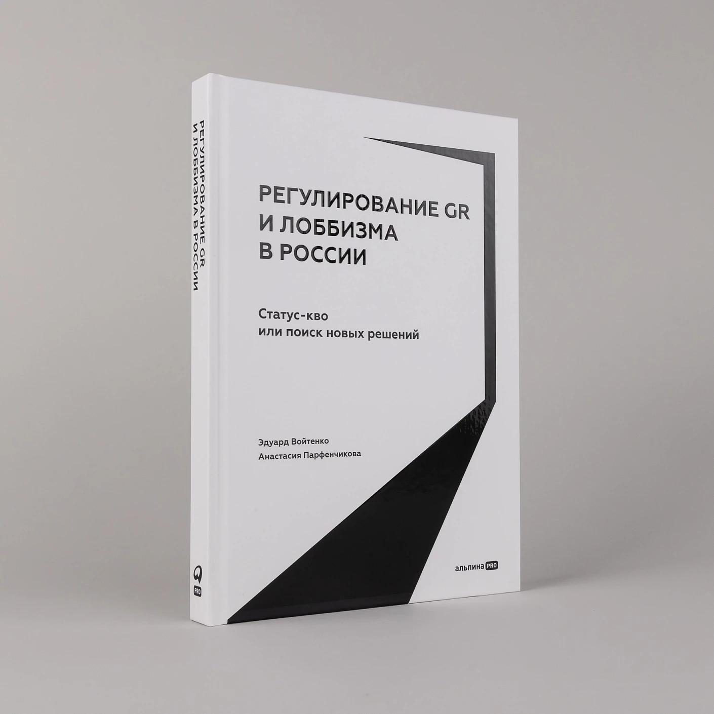 Регулирование GR и лоббизма в России : Статус-кво или поиск новых решений — изображение 2